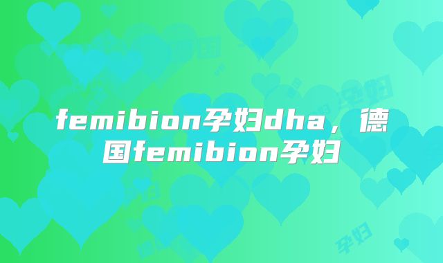 femibion孕妇dha，德国femibion孕妇