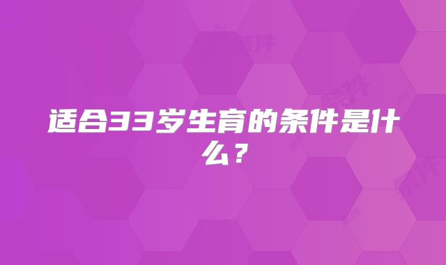 适合33岁生育的条件是什么?