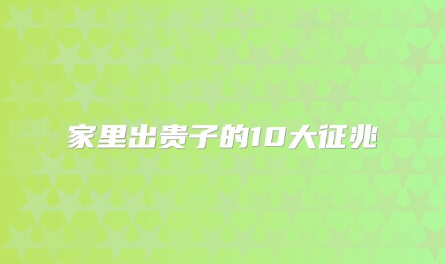 家里出贵子的10大征兆