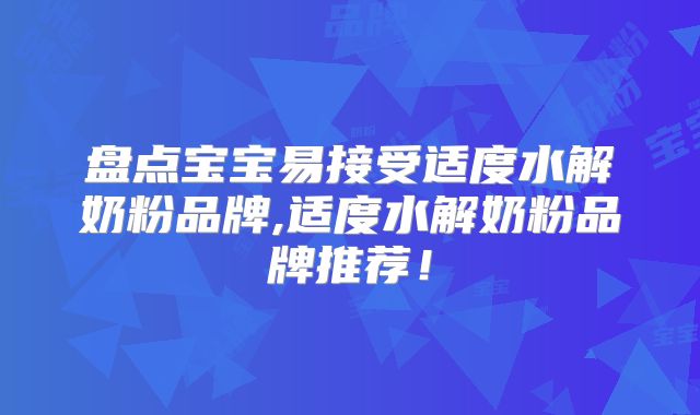 盘点宝宝易接受适度水解奶粉品牌,适度水解奶粉品牌推荐！