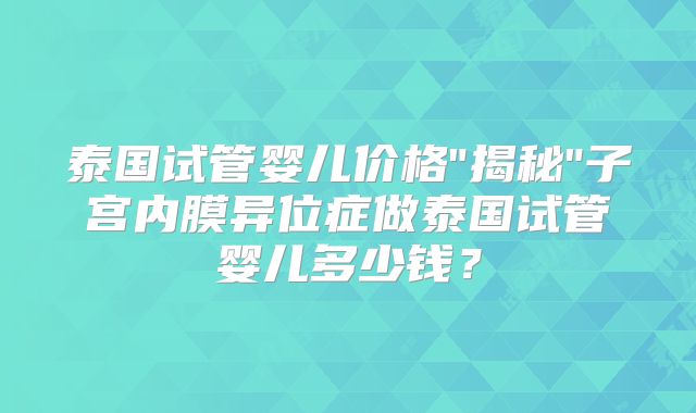泰国试管婴儿价格