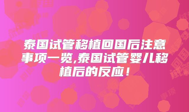 泰国试管移植回国后注意事项一览,泰国试管婴儿移植后的反应！