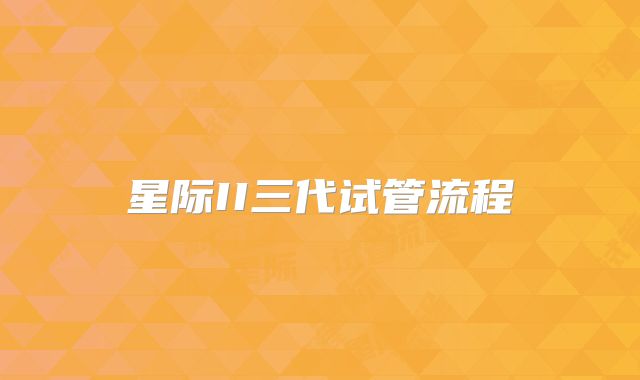 星际II三代试管流程