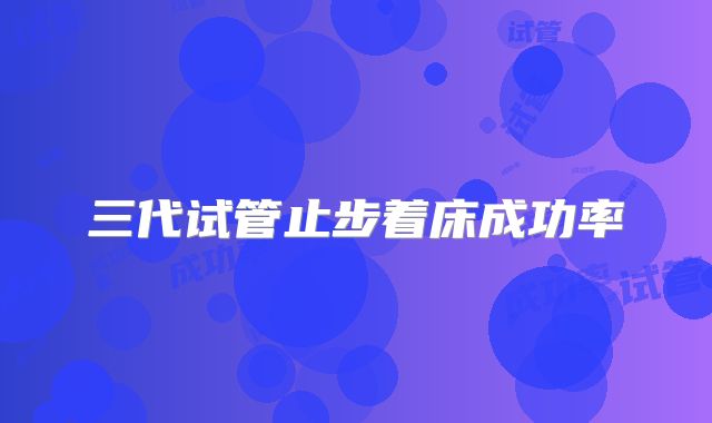 三代试管止步着床成功率