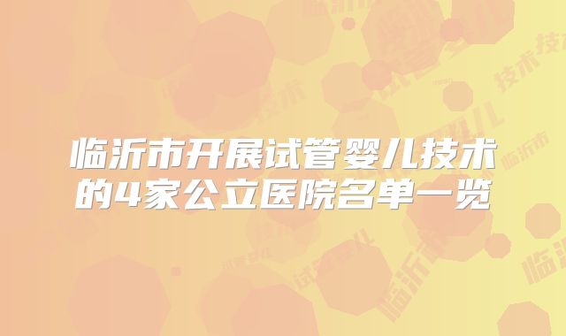 临沂市开展试管婴儿技术的4家公立医院名单一览