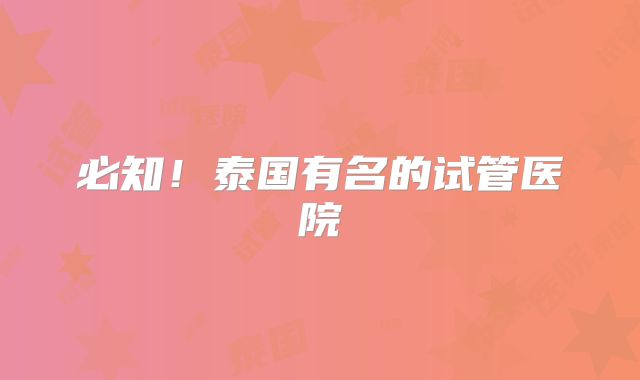 必知！泰国有名的试管医院