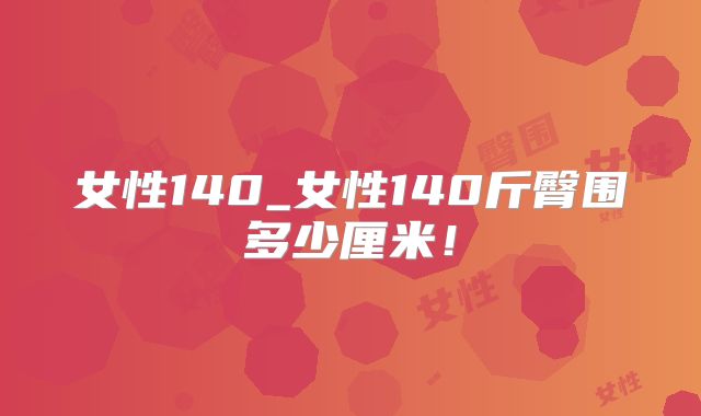 女性140_女性140斤臀围多少厘米!