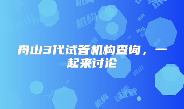 舟山3代试管机构查询,一起来讨论