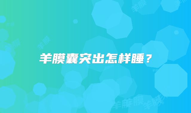 羊膜囊突出怎样睡?