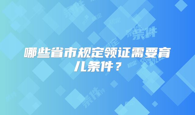 哪些省市规定领证需要育儿条件?