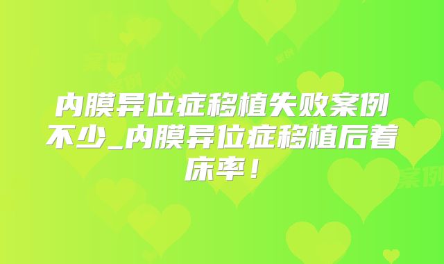 内膜异位症移植失败案例不少_内膜异位症移植后着床率！