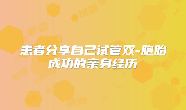 患者分享自己试管双-胞胎成功的亲身经历