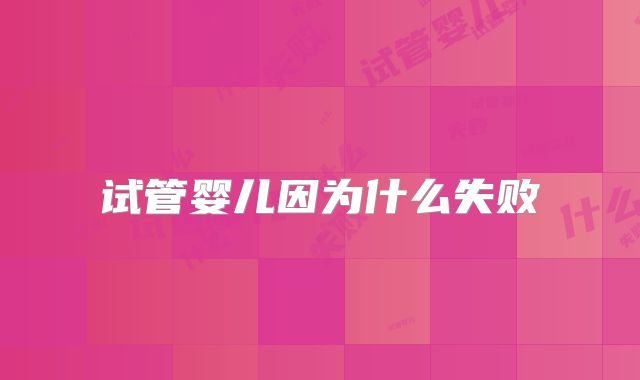 试管婴儿因为什么失败