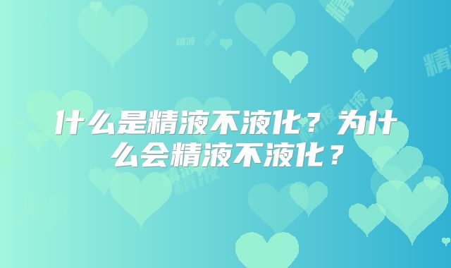 什么是精液不液化？为什么会精液不液化？
