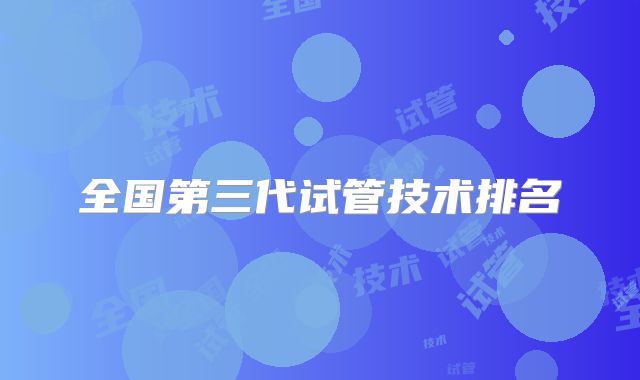 全国第三代试管技术排名