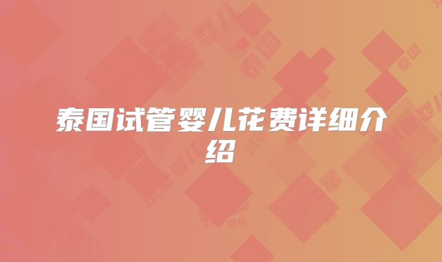 泰国试管婴儿花费详细介绍