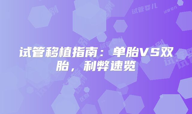 试管移植指南：单胎VS双胎，利弊速览