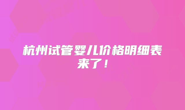 杭州试管婴儿价格明细表来了!