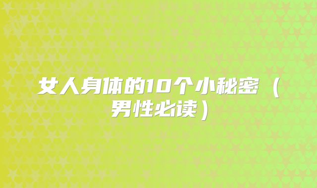 女人身体的10个小秘密（男性必读）