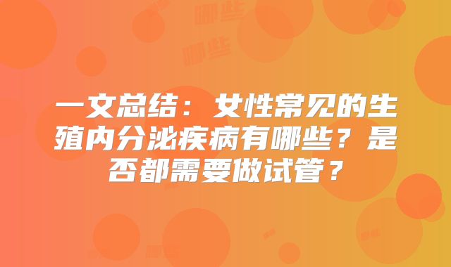 一文总结：女性常见的生殖内分泌疾病有哪些？是否都需要做试管？