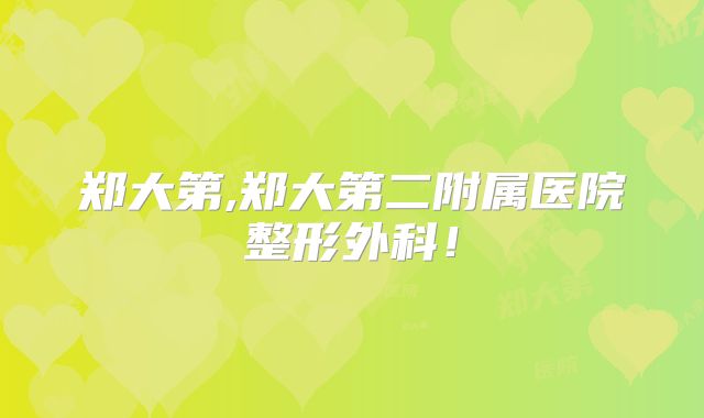 郑大第,郑大第二附属医院整形外科！