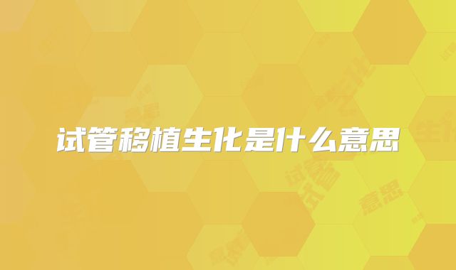 试管移植生化是什么意思