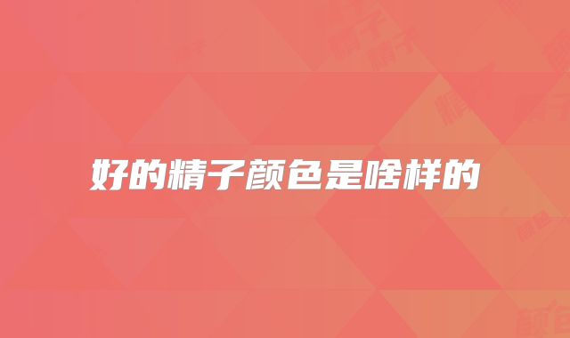 好的精子颜色是啥样的