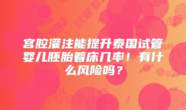 宫腔灌注能提升泰国试管婴儿胚胎着床几率！有什么风险吗？