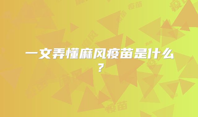 一文弄懂麻风疫苗是什么?
