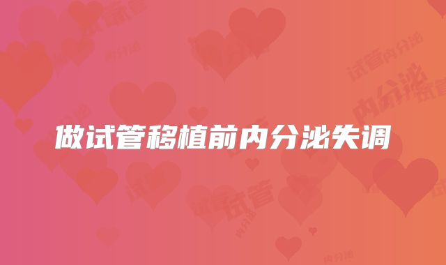 做试管移植前内分泌失调