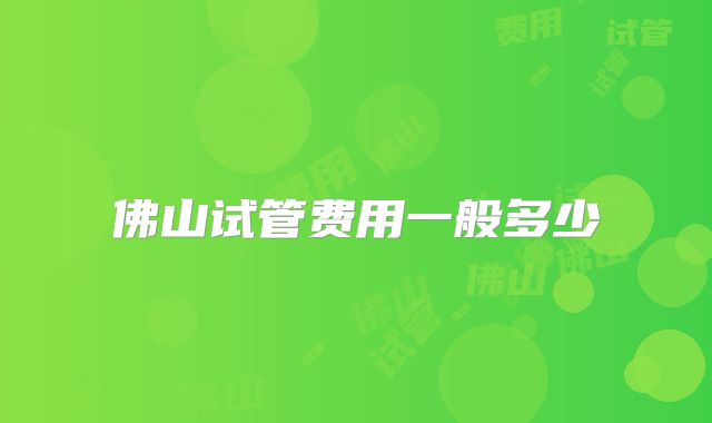 佛山试管费用一般多少