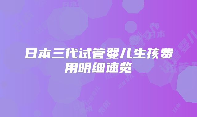 日本三代试管婴儿生孩费用明细速览