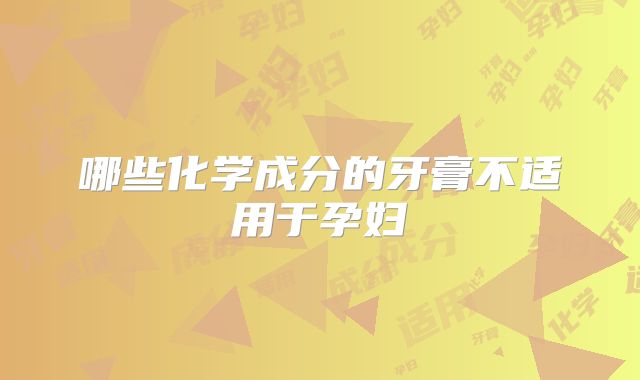哪些化学成分的牙膏不适用于孕妇