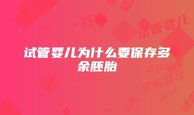 试管婴儿为什么要保存多余胚胎