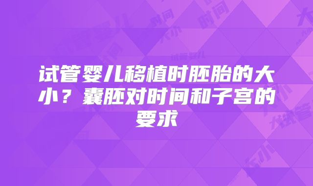 试管婴儿移植时胚胎的大小？囊胚对时间和子宫的要求