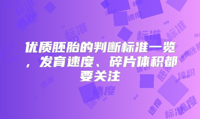 优质胚胎的判断标准一览,发育速度、碎片体积都要关注