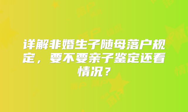 详解非婚生子随母落户规定，要不要亲子鉴定还看情况？