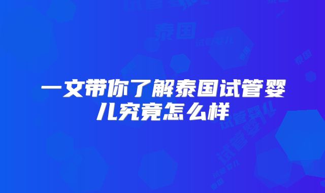 一文带你了解泰国试管婴儿究竟怎么样