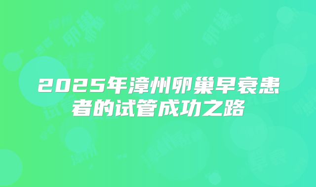 2025年漳州卵巢早衰患者的试管成功之路