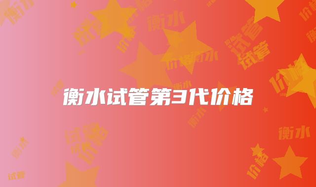 衡水试管第3代价格