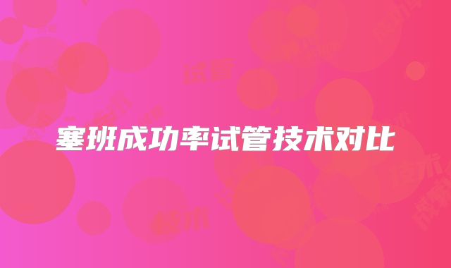 塞班成功率试管技术对比