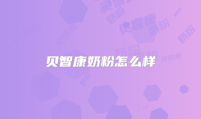 贝智康奶粉怎么样