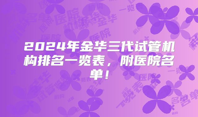 2024年金华三代试管机构排名一览表，附医院名单！