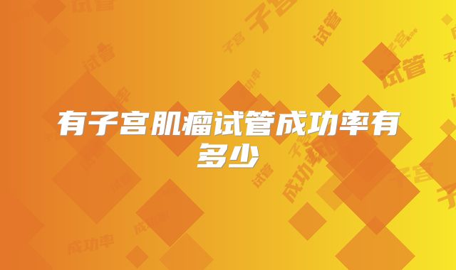 有子宫肌瘤试管成功率有多少
