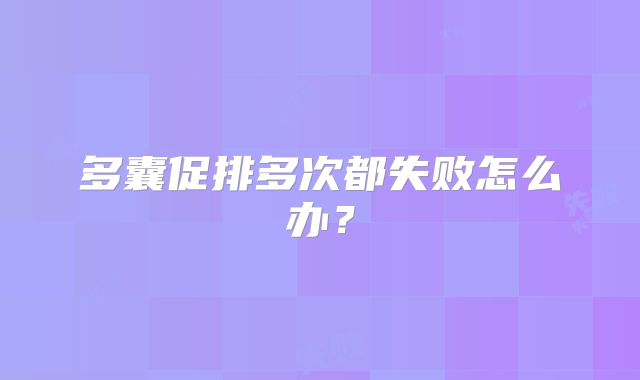 多囊促排多次都失败怎么办？