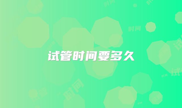试管时间要多久