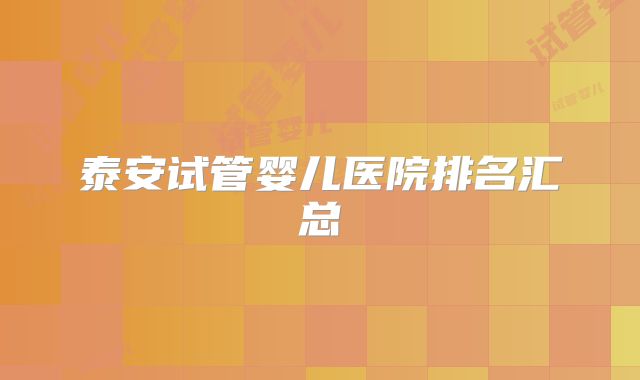 泰安试管婴儿医院排名汇总