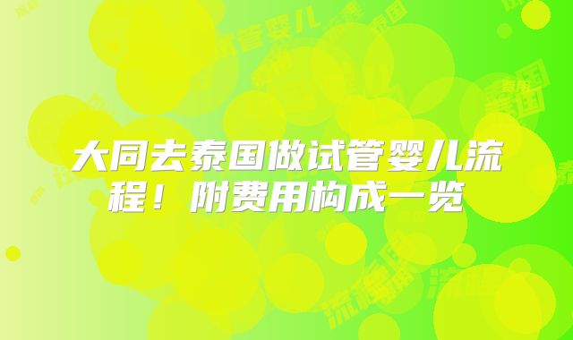 大同去泰国做试管婴儿流程!附费用构成一览