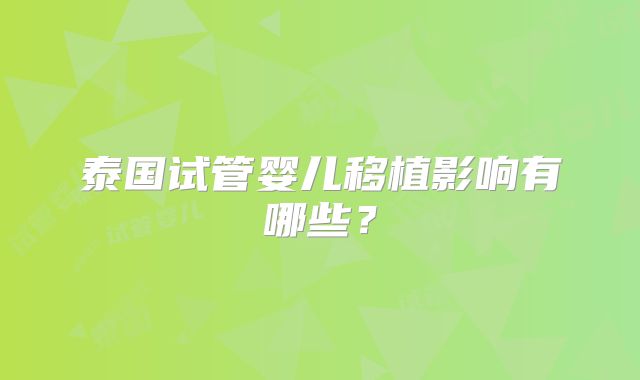 泰国试管婴儿移植影响有哪些？