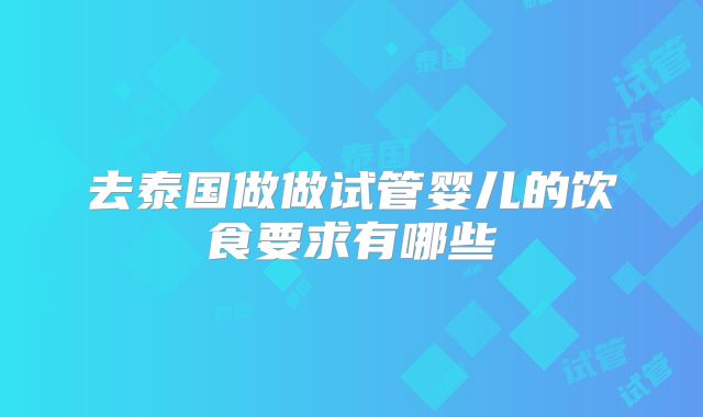 去泰国做做试管婴儿的饮食要求有哪些